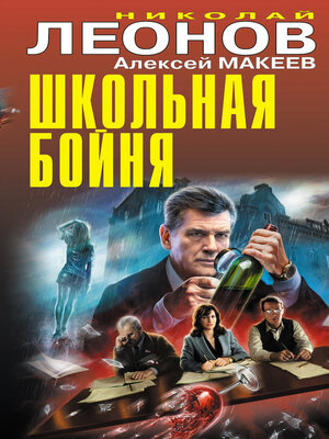 cover image of Школьная бойня